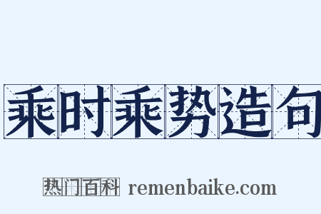 乘时乘势造句是什么意思的图片